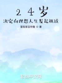 24岁，决定向理想人生发起挑战封面