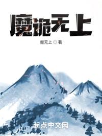 魔诡无上封面