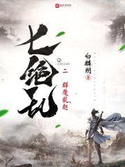 七绝乱2群魔乱赵封面