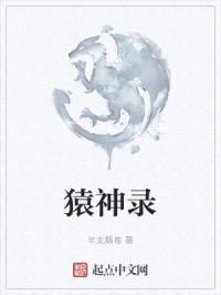 猿神录封面