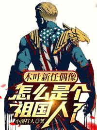 木叶新任偶像，怎么是个祖国人？封面