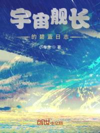 宇宙舰长的碧蓝日志封面