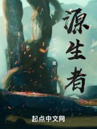 源生者封面