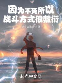因为不死所以战斗方式很敷衍封面