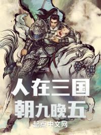 人在三国，朝九晚五封面