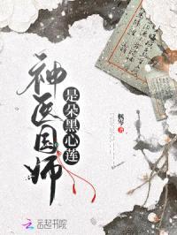 神医国师是朵黑心莲封面