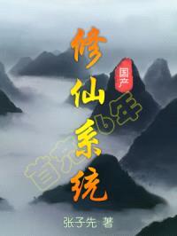 国产修仙系统封面