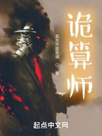 诡算师封面