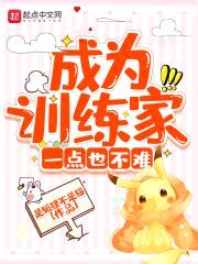 成为训练家一点也不难封面