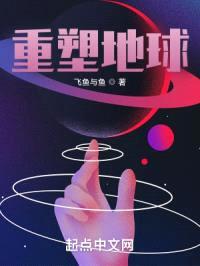 重塑地球封面