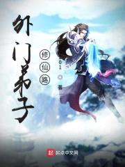 外门弟子修仙路封面