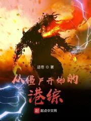 从僵尸开始的港综封面