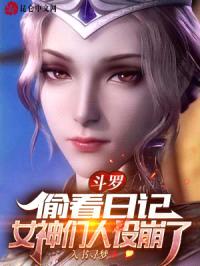 斗罗：偷看日记，女神们人设崩了封面