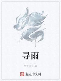 寻雨封面