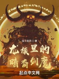 龙族里的暗裔剑魔封面