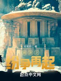 网游之纷争再起封面