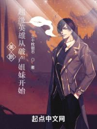 美剧：超级英雄从破产姐妹开始封面