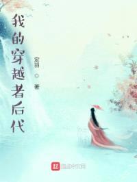 我的穿越者后代封面