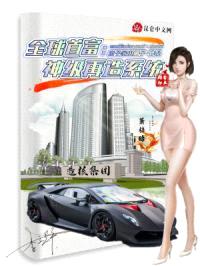 全球首富：神级再造系统封面