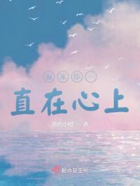 原来你一直在心上封面