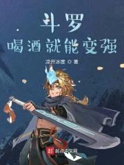 斗罗：喝酒就能变强封面