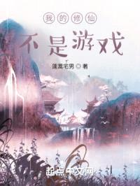我的修仙不是游戏封面