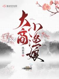 大商小渔娘封面