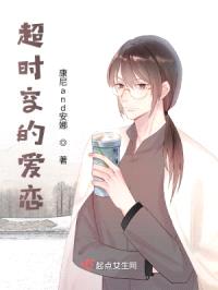 超时空的爱恋封面
