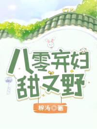 八零弃妇甜又野封面