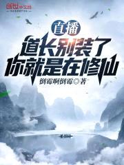 直播：道长别装了，你就是在修仙封面