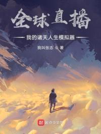 全球直播：我的诸天人生模拟器封面