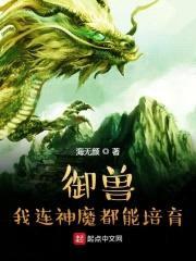 御兽：我连神魔都能培育！封面