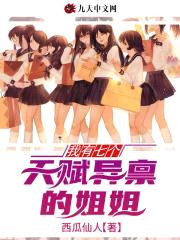 我有七个天赋异禀的jiejie封面