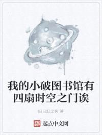 我的小破图书馆有四扇时空之门诶封面