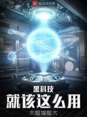 黑科技就该这么用封面