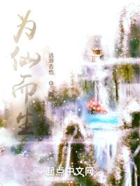 为仙而生封面