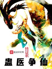 蛊医争仙封面