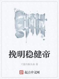 挽明稳健帝封面