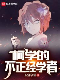 柯学的不正经学者封面