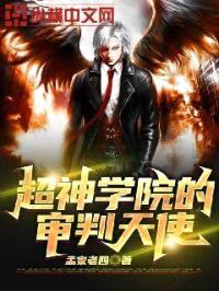 超神学院的审判天使封面
