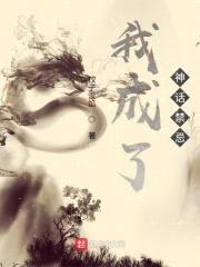我成了神话禁忌封面