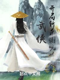 武侠：开局斩杀谢晓峰封面