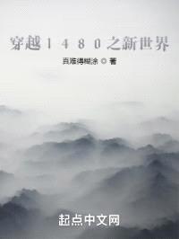 穿越1480之新世界封面