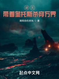 诸天：带着奎托斯杀穿万界封面