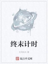 终末计时封面