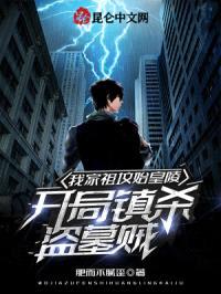 我家祖坟始皇陵，开局镇杀盗墓贼封面