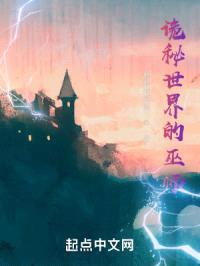 诡秘世界的巫师封面