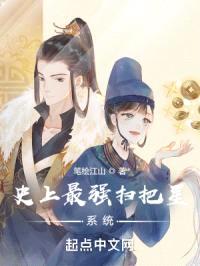 史上最强扫把星系统封面