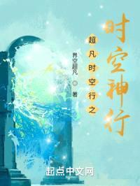 超凡时空行之时空神行封面