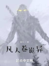 凡人卷诡异封面